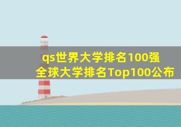 qs世界大学排名100强 全球大学排名Top100公布